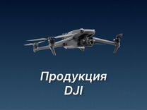 Продукция именитого бренда DJI