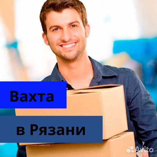 Сортировщик товаров. Рязань. Вахта