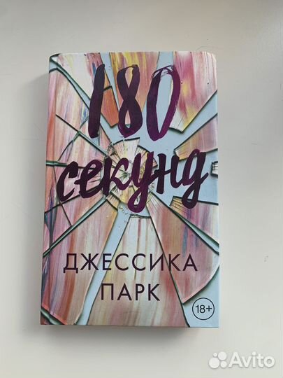 Книга 180 секунд