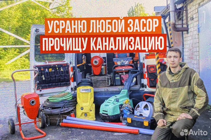 Устранение засоров. Прочистка канализации. Чистка