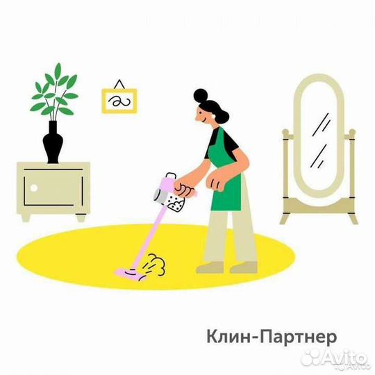 Клинер на уборку квартир