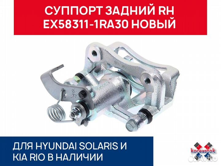 Суппорт задний RH для Solaris, Rio IV