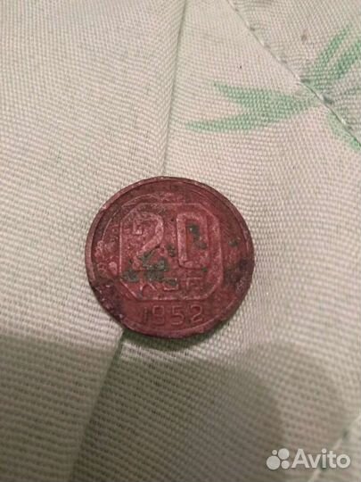 20 копеек 1952