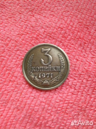 Монета 3 копейки 1971 год