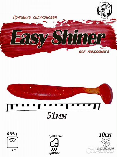 Easy shiner#2 приманки силиконовые