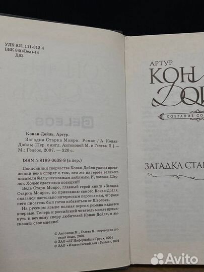 Загадка Старка Монро