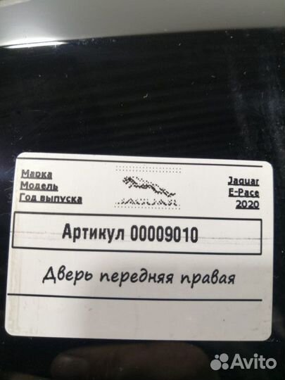 Дверь передняя правая Jaguar E-Pace 2020 J9C2731
