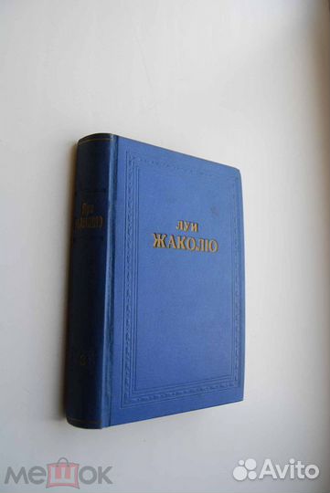 Антикварные приключенческие, фантастические романы