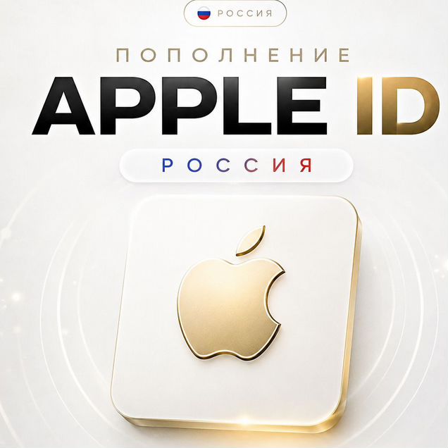 Пополнение Apple ID Россия iCloud — без смены