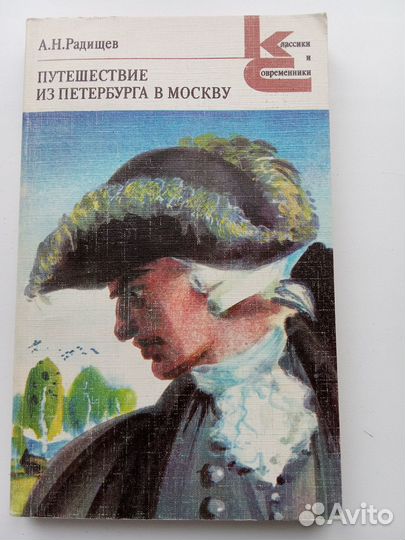 А.Н.Радищев. Путешествие из Петербурга в Москву