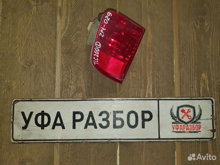 Фара противотуманная задняя левая Toyota Land Crui