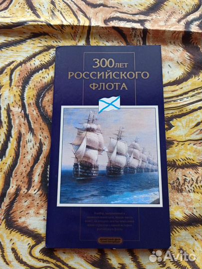 Набор монет 300 лет российскому флоту