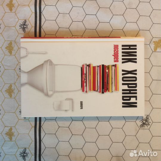 Книги Ника Хорнби