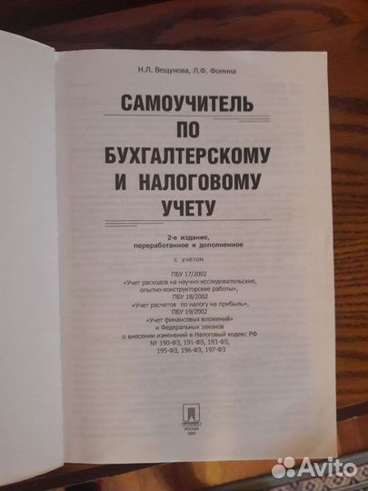 Самоучитель по бухгалтерскому и налоговому учёту