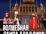 Волшебная лампа Аладдина в театре кукол Образцова