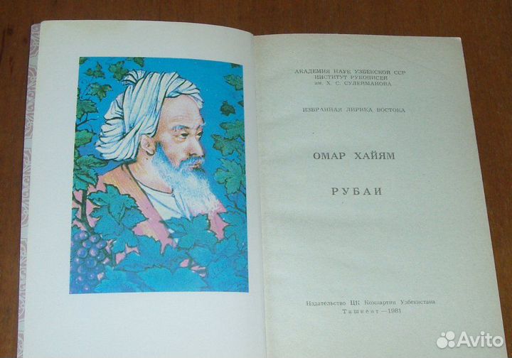 Книга Омар Хайям Рубаи стихи восточная лирика