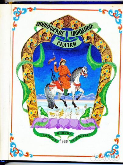 Сборник Монгольские народные сказки
