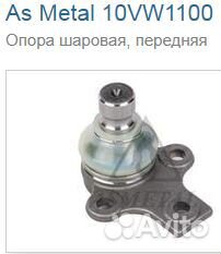 Шаровая опора для модельного ряда VW Passat, Golf