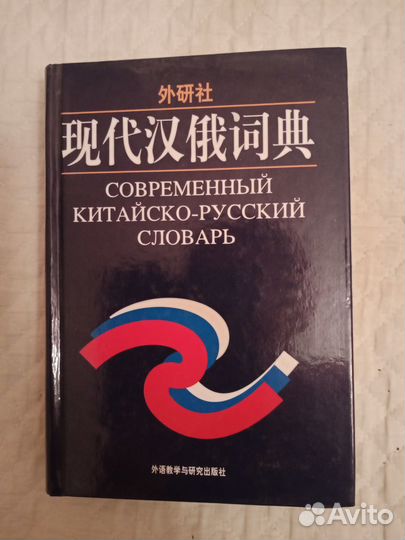 Новые Русско-Китайский и Китайско-Русский словари