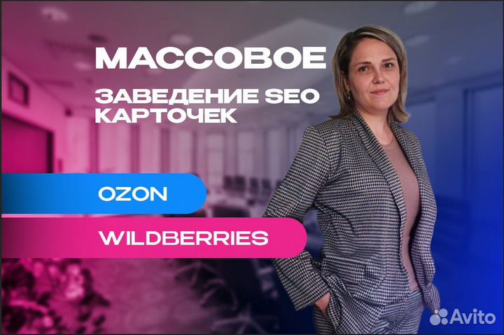 Массовое SEO заведение карточек wildberries, Ozon