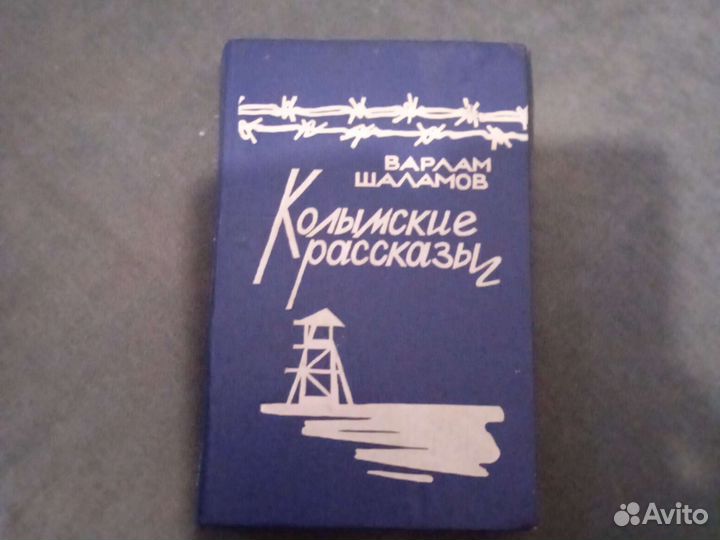 Магаданское книж. издательство.Варлам Шаламов