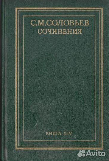 С.М. Соловьев Сочинения. отдельные тома