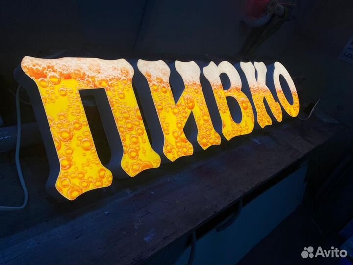 Вывеска пиво (новая, в наличии)