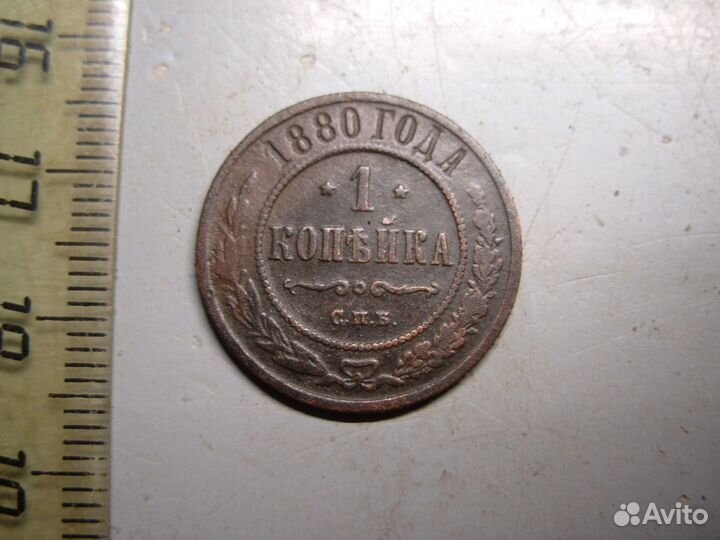 1 копейка 1880 год СПБ Оригинал Состояние