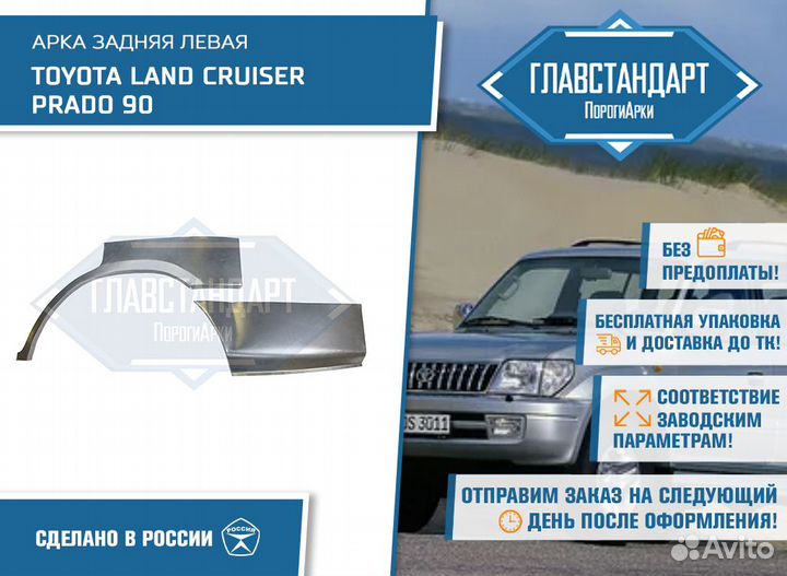 Арка Ленд Крузер Прадо 90 левая