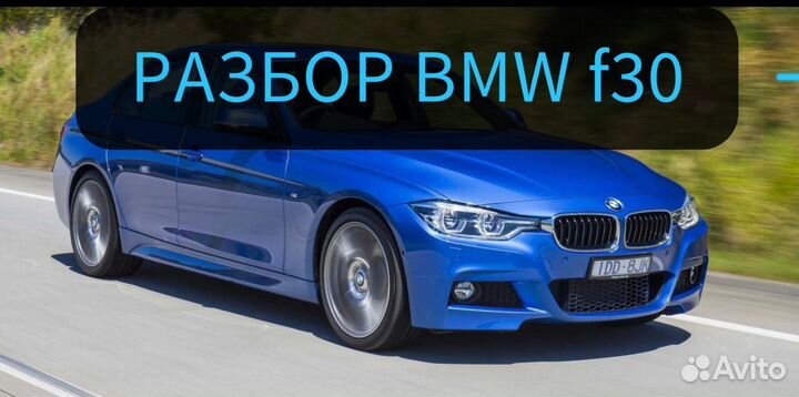 Разбор bmw f30 m competition