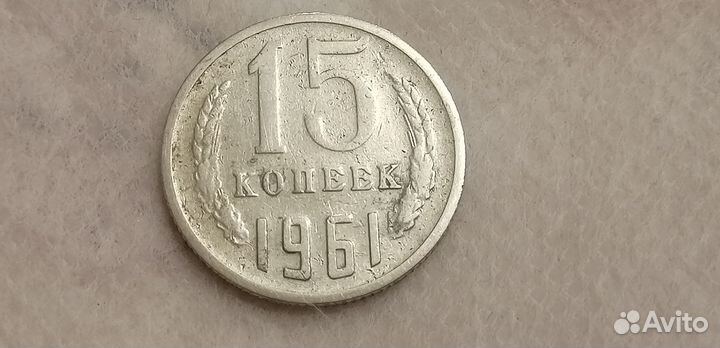 Монеты СССР брак 15 копеек 1961 брак