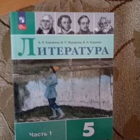 Учебники 5 класс Литература В. Я.Коровина 1 часть