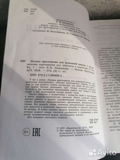 Полная хрестоматия для начальной школы