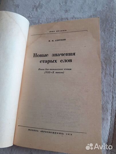 В Сергеев Новые значения старых слов 1979 год