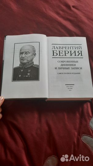 Лаврентий Берия сокравенные дневники
