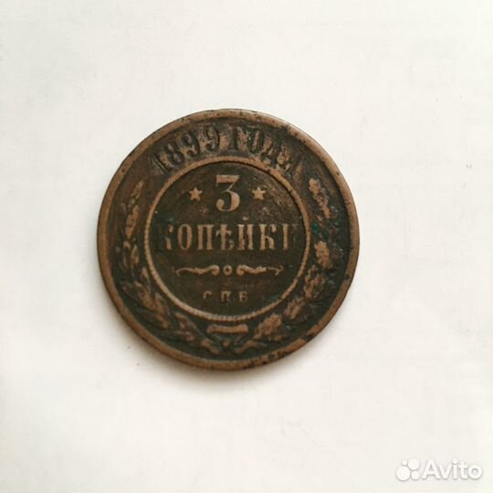 Монета 3 копейки 1899 года