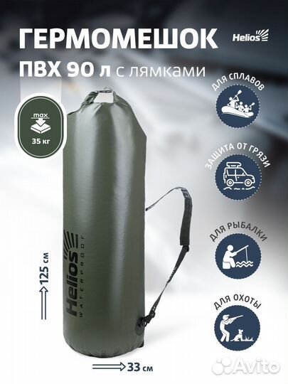 Драйбег 90л с лямками (HS-DB-9033125) Helios