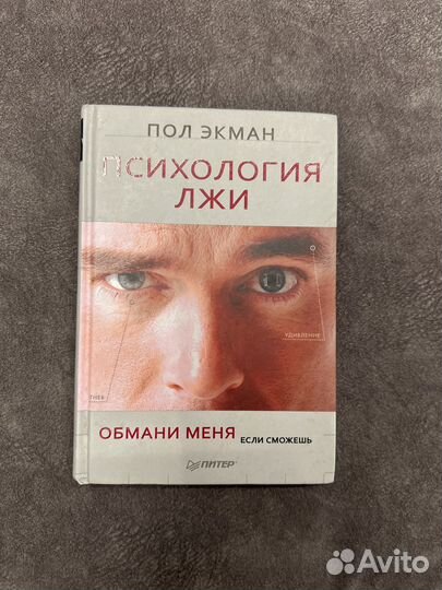 Книга психология лжи
