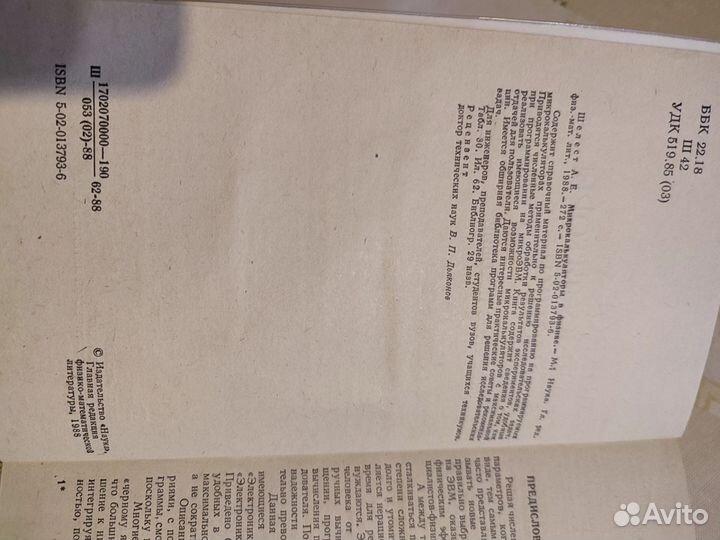 Микрокалькуляторы в физике Шелест А. Е