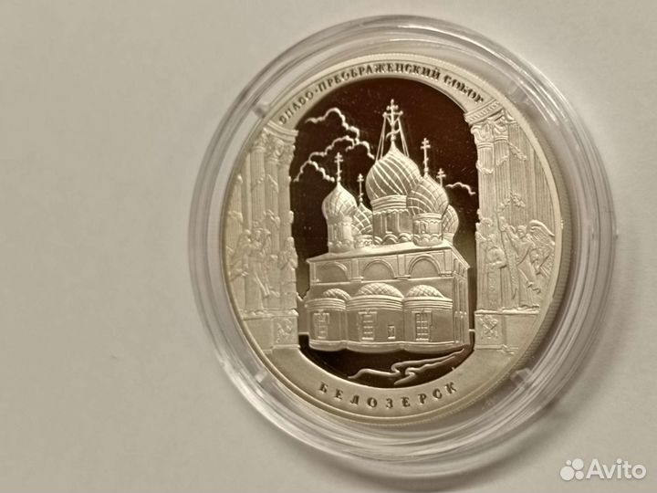 3 рубля 2012 Спасо-Преображенский Белозëрск