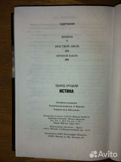 Э. Хруцкий. Истина