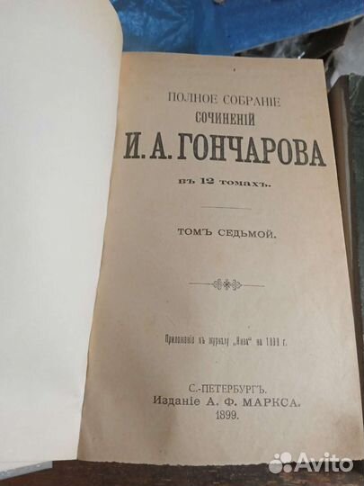 Гончаров,7 и 9 т. из 12- томн