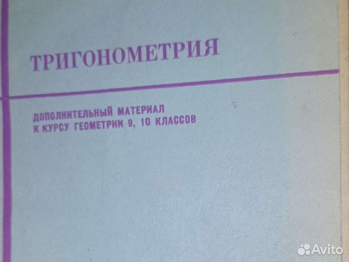 Учебник по тригонометрии 1974г