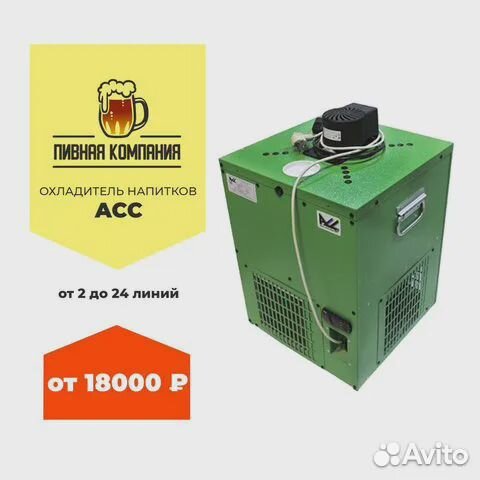 Охладители пивные ACC от 2 до 24 сортов
