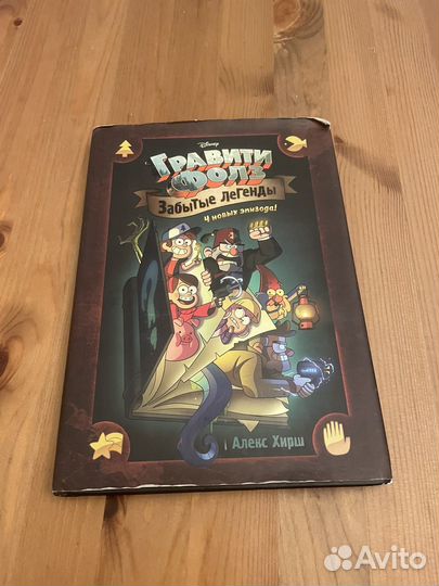 Книга «Гравити фолз забытые легенды»