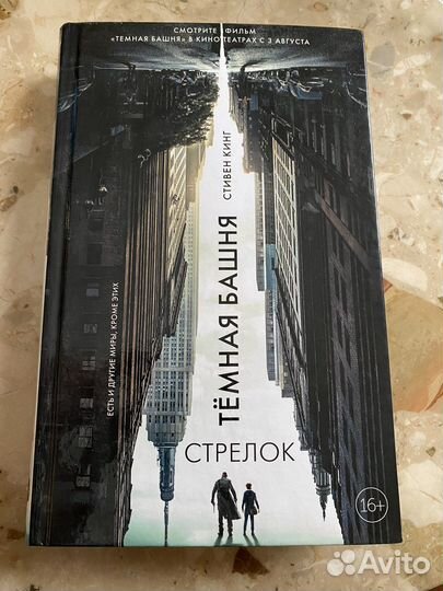 Книга Темная башня Стрелок Стивен Кинг