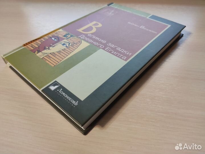 Виолен Вануайек - Великие загадки Древнего Египта