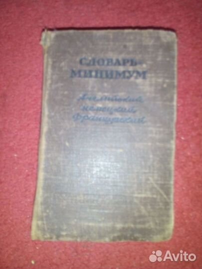 Словарь- минимум 1950 г
