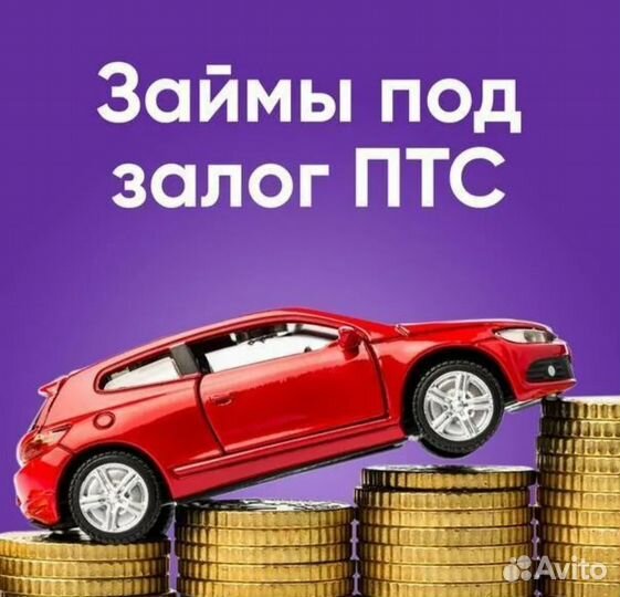 Помощь в получении кредита под птс