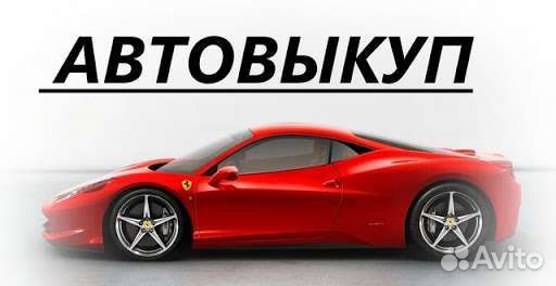 Скупка авто. Выкуп